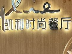 -天宁凯利时尚餐厅