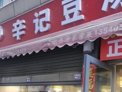 -辛记豆汤家常菜(芳草街店)