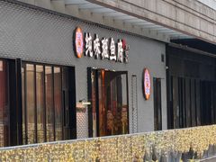 -纯味斑鱼府(中海环宇荟店)