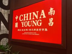 -老三样·旧食新味(绿地店)