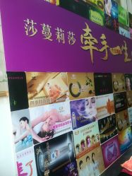 -莎蔓莉莎美容会所