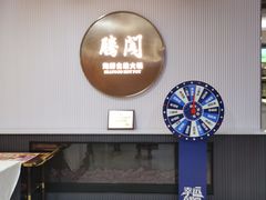 -腾阁自助餐厅(朝林广场店)