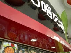 -咕噜咕噜·章鱼小丸子(西湖路店)