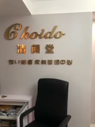 -青颜国际专业皮肤管理中心