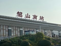 -韶山南站