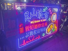 -吴山路夜市