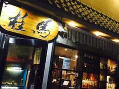 门面-桂马·日本料理·海胆·海鲜饭·酒场(民主广场店)
