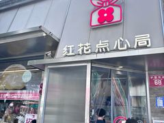 -红花点心局(护国寺店)