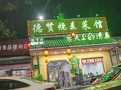 门面-德贤烧麦菜馆(本溪路店)