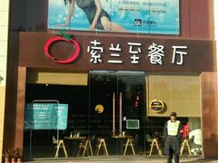 -So Lounge索兰至餐厅(蓝色港湾店)