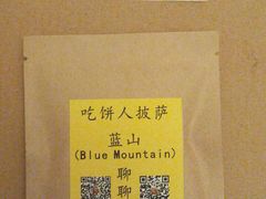 -吃饼人西餐(南开店)