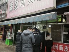 -满意肉夹馍(展宏路店)