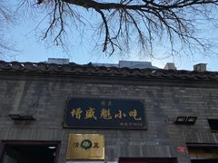 -增盛魁小吃店