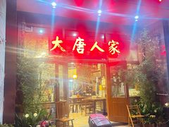 -大唐人家·热气羊肉(大华店)