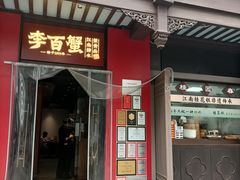 -李百蟹·江南蟹黄面·河景餐厅(夫子庙总店)