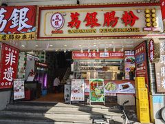 -荔银肠粉(广州北京路旗舰店)