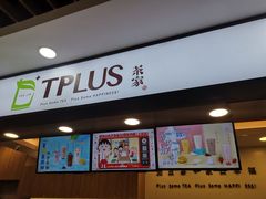 门面-TPLUS茶家(浦电路店)