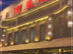 -淀里船宴(裕华东路店)