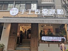 门面-甜心闲生传统手工冰粉(奎星楼店)