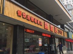 -高丽居(福春店)