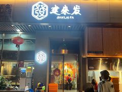 -建来发饭店(南俊路店)
