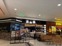 -芸山季·云南野生菌火锅(人民广场来福士店)