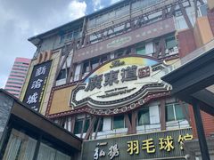 门面-广东道至正餐厅(区庄店)