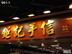 -钜记手信(兴华楼店)