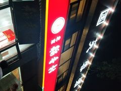 -京天红酒家(马家堡店)