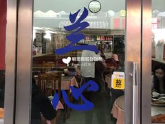 门面-蘭心餐厅(进贤路店)