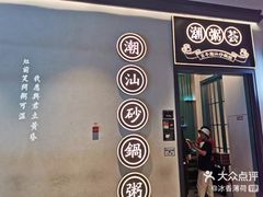 -潮粥荟·潮汕砂锅粥(朝阳大悦城店)