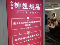 -钟姐炖品(印象城百盛店)