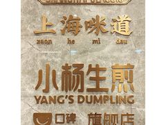 门面-小杨生煎(白玉兰广场店)
