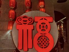 -三杯赤運·中式小酒馆(所城里店)