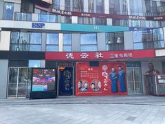 -德云社(三里屯店)