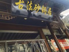 -王明古法砂锅居(开化寺店)