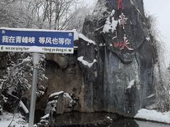 -青峰峡国家森林公园