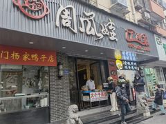 门面-大个子蒸饭