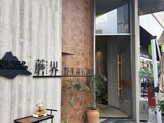 -蘑界·野生菌火锅(深业上城店)