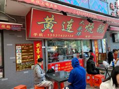 门面-黄连大头华烧鹅店(大良店)
