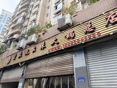 -祝幺妹火锅(裕华村总店)