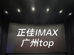 -飞扬影城(正佳IMAX店)