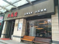 门面-熙盛源(滨湖万达店)