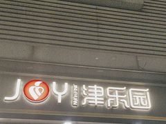 -津乐园(人人乐亚泰店)