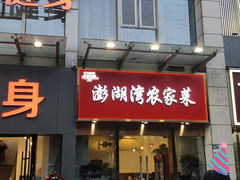 -澎湖湾农家菜(八一路楚天府店)