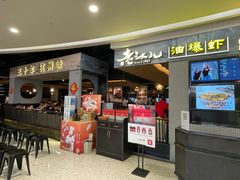 -老头儿油爆虾·知味杭州(爱琴海购物中心)