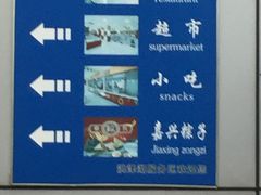 -洪泽湖服务区餐厅