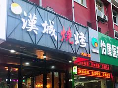 门面-汉城烧烤(西稍门劳动路店)