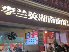 -李兰英湖南面馆(护国路店)