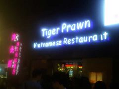 门面-大头虾越式风味餐厅(光明广场店)